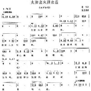 太阳出来照白岩_民歌简谱_词曲:韩伟 施光南