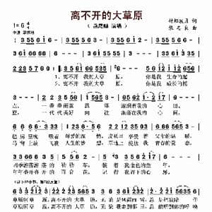 离不开的大草原_歌曲简谱_词曲:竹烟波月 张志良