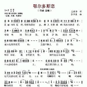 鄂尔多斯恋_歌谱投稿_词曲:王德华 刘存玺 吕学东