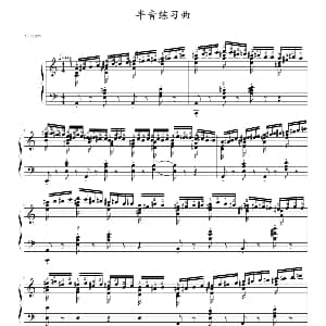 半音练习曲 钢琴谱