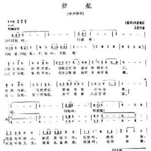 归航_民歌简谱_词曲:朱连璋 孟庆云