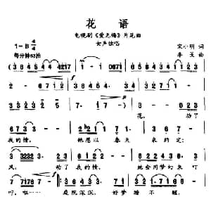花语_通俗唱法乐谱_词曲:宋小明 李戈
