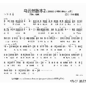 乌云然版本2_歌谱投稿