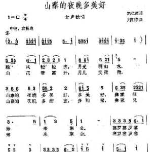 山寨的夜晚多美好_民歌简谱_词曲:刘位循 刘明泰