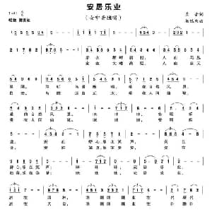 安居乐业_美声唱法乐谱_词曲:乐音 杨庆瑞