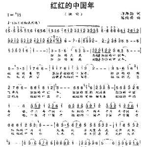 红红的中国年_歌曲简谱_词曲:邝厚勤 陈经荣