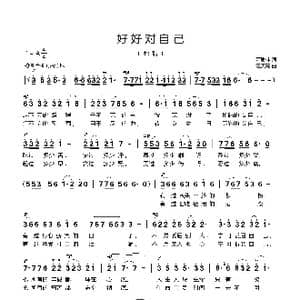 好好对自己_歌曲简谱_词曲:萧思林 汪天亮