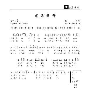 龙马精神_歌曲简谱_词曲:枚川 王顺娣 董文才