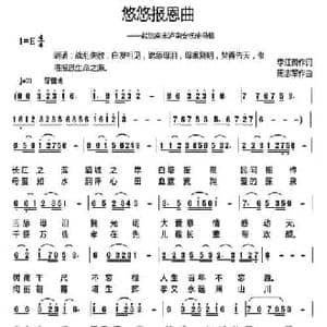 悠悠报恩曲_民歌简谱_词曲:李江树 周志军