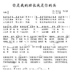 你是我的班长我是你的兵_通俗唱法乐谱_词曲:陈宝林 马小贵 马小贵