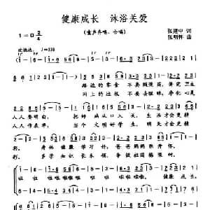 健康成长 沐浴关爱_儿歌乐谱_词曲:张建中 张明怀