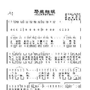 马兰姑娘_歌谱投稿_词曲:高鸣记谱 钱南章改编 群之记谱制谱
