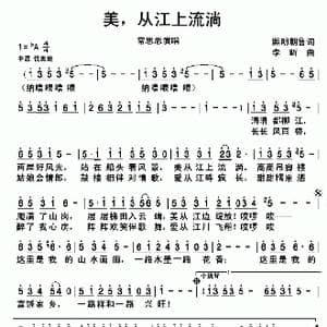 美,从江上流淌_歌谱投稿_词曲:熙明朝鲁 李昕