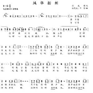 风华扬州_民歌简谱_词曲:张美林 徐光庆