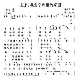 北京,我安宁和谐的家园_民歌简谱_词曲:黄淑子 苏铁