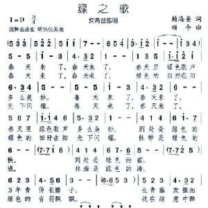 绿之歌_美声唱法乐谱_词曲:赖海晏 颂今