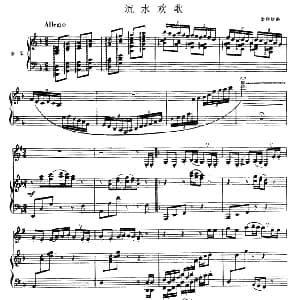 流水欢歌 单簧管 钢琴伴奏 余启雄