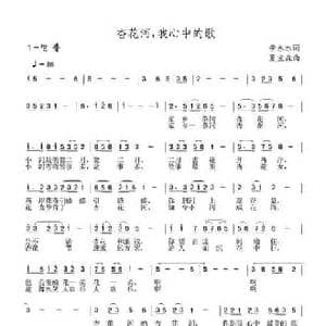 杏花河,我心中的歌_民歌简谱_词曲:李永水 夏宝森