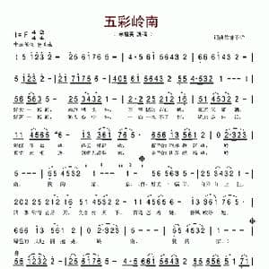 五彩岭南_歌谱投稿