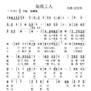架线工人_民歌简谱_词曲:张锐锋 张锐锋