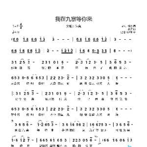 我在九寨等你来_歌谱投稿_词曲:老K 杨俊 小呆