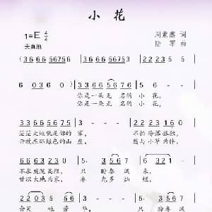 小花_儿歌乐谱_词曲:周紫燕 陆军