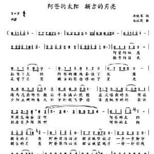 阿爸的太阳 额吉的月亮_民歌简谱_词曲:李晓军 朱汉民