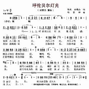 呼伦贝尔灯光_歌曲简谱_词曲:苗瑞 李锡山 邰景坤