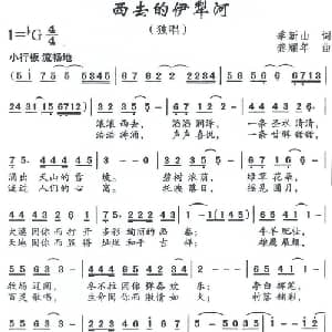 西去的伊犁河_美声唱法乐谱_词曲:季新山 龚耀年