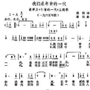我们是年青的一代_民歌简谱_词曲:赵明 肖珩