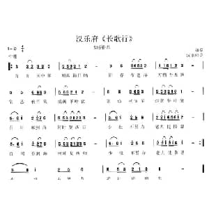 长歌行_儿歌乐谱_词曲:汉乐府诗 李如春