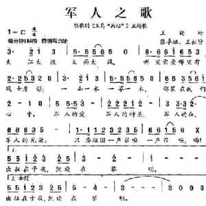 军人之歌_民歌简谱_词曲:王晓岭 张卓娅 王祖皆