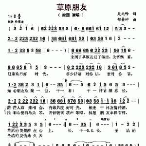 草原朋友_歌曲简谱_词曲:吴文峰 邰景坤