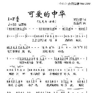 可爱的中华_歌曲简谱_词曲:苏阿芒 敖昌群