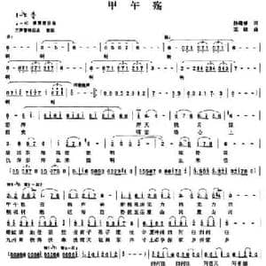 甲午殇_民歌简谱_词曲:孙建修 王晓