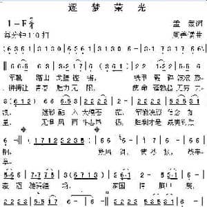 逐梦荣光_歌谱投稿_词曲:孟 蒙 周善儒