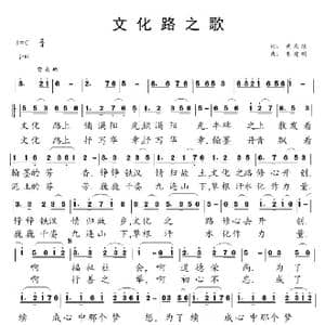 文化路之歌_歌谱投稿_词曲:黄庆绿 朱建蛤