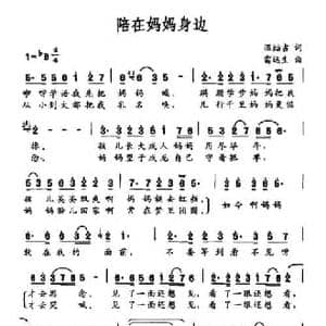 陪在妈妈身边_民歌简谱_词曲:温喆吉 雷远生