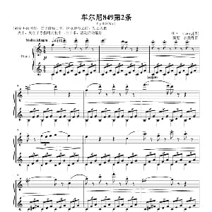 车尔尼849第二条 钢琴谱 Czemy 奥