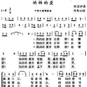 妈妈的爱_儿歌乐谱_词曲:冷秀云 李嘉评