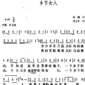 乡下女人_民歌简谱_词曲:杨树 薛云升