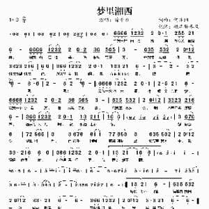 梦里湘西_歌谱投稿_词曲:何沐阳 何沐阳