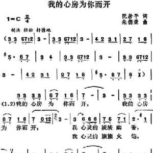 我的心房为你而开_民歌简谱_词曲:阮居平 朱德荣