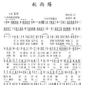 秋雨殇_民歌简谱_词曲:姚建雄 孙成芳