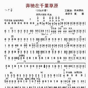 奔驰在千里草原_歌曲简谱_词曲: 王国潼等
