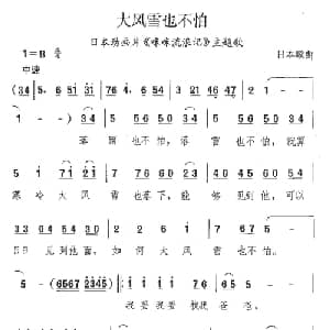 大风雪也不怕_外国歌谱