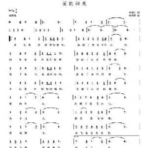 爱的阳光_民歌简谱_词曲:邓永旺 刘普群