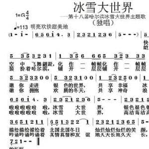 冰雪大世界_民歌简谱_词曲:倪永东 张朱论