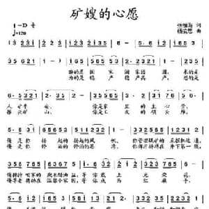 矿嫂的心愿_民歌简谱_词曲:张振海 杨安思
