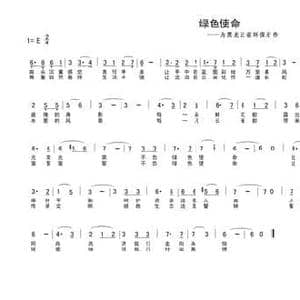 绿色使命_民歌简谱_词曲:车行 晨光
